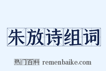 朱放诗组词是什么意思的图片